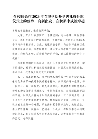 学校校长在2026年春季学期开学典礼暨升旗仪式上的致辞：向新出发,在积累中成就卓越