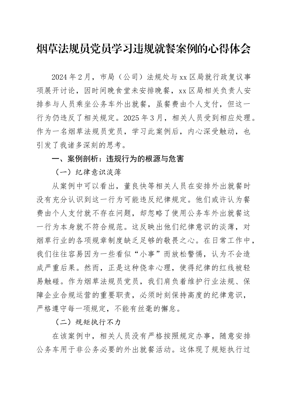 烟草法规员党员学习违规就餐案例的心得体会_第1页