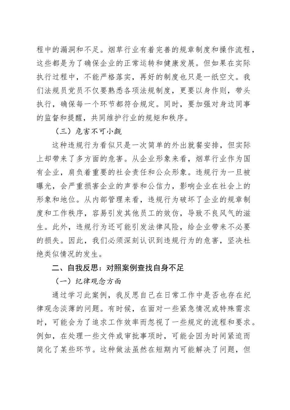 烟草法规员党员学习违规就餐案例的心得体会_第2页