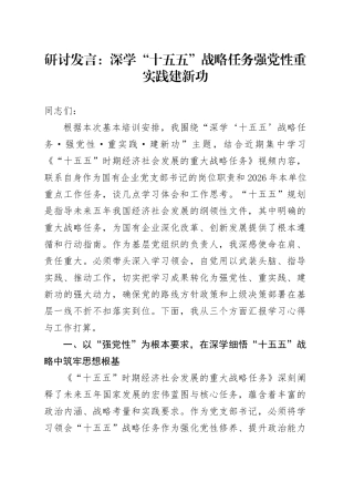 研讨发言：深学“十五五”战略任务  强党性重实践建新功
