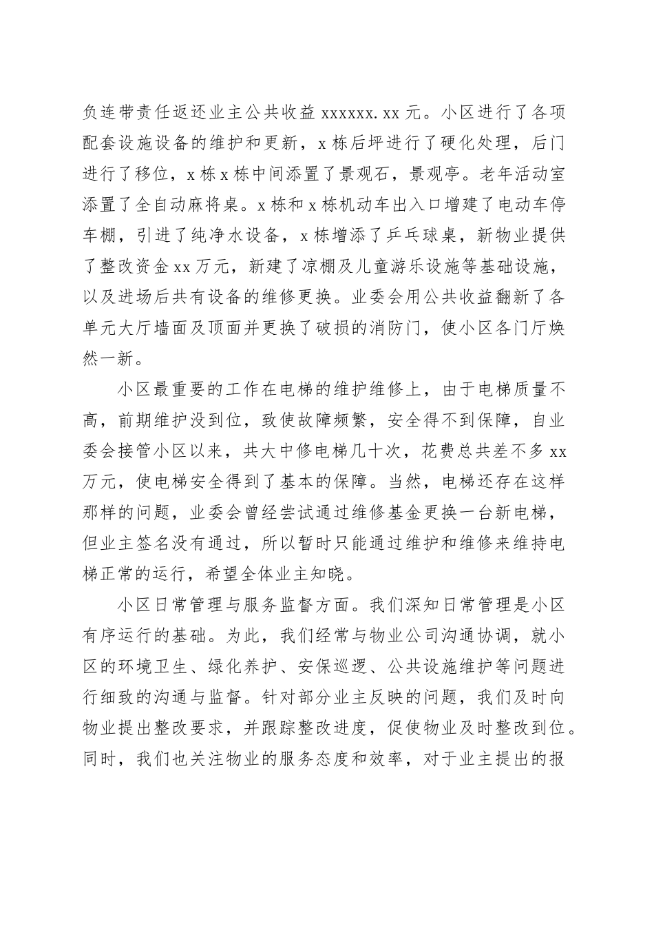业委会主任履职情况报告_第2页