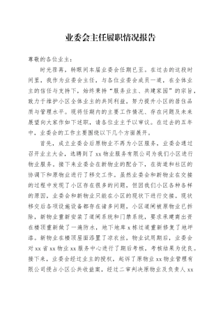 业委会主任履职情况报告