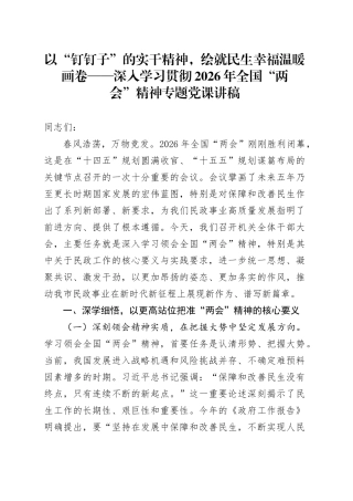 以“钉钉子”的实干精神，绘就民生幸福温暖画卷——深入学习贯彻2026年全国“两会”精神专题党课讲稿