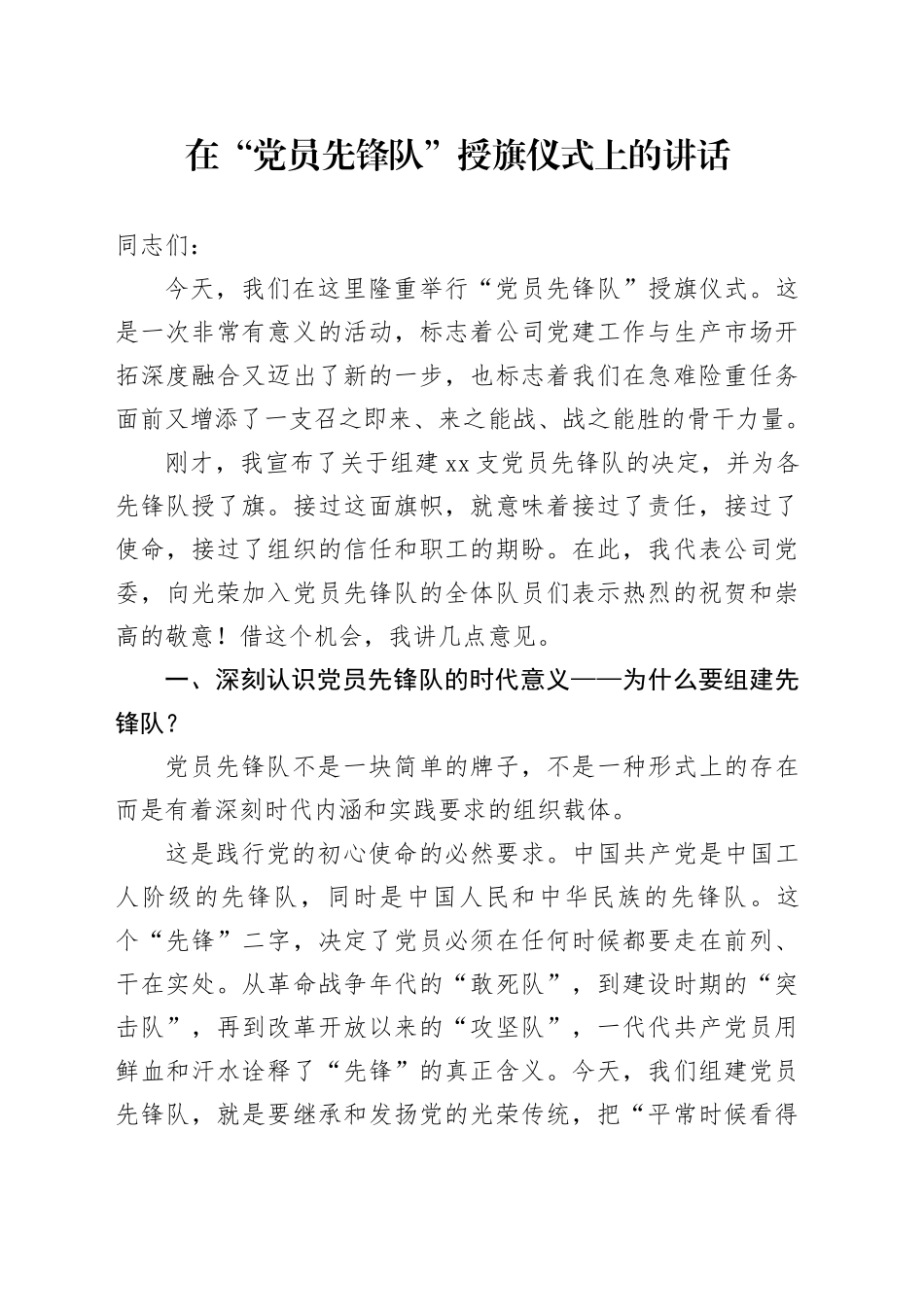 在“党员先锋队”授旗仪式上的讲话_第1页