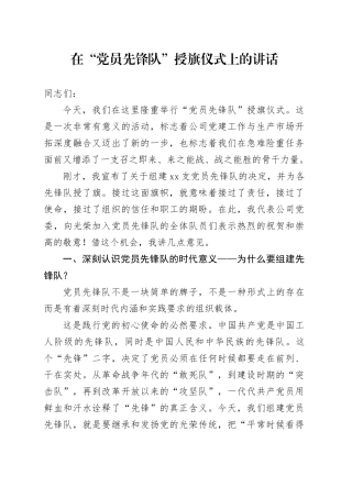 在“党员先锋队”授旗仪式上的讲话