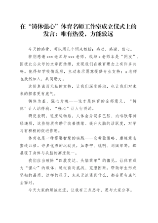 在“铸体强心”体育名师工作室成立仪式上的发言：唯有热爱，方能致远