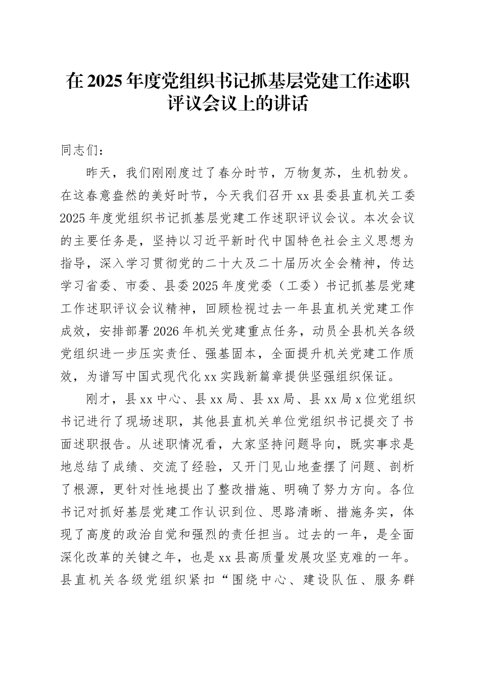 在2025年度党组织书记抓基层党建工作述职评议会议上的讲话_第1页