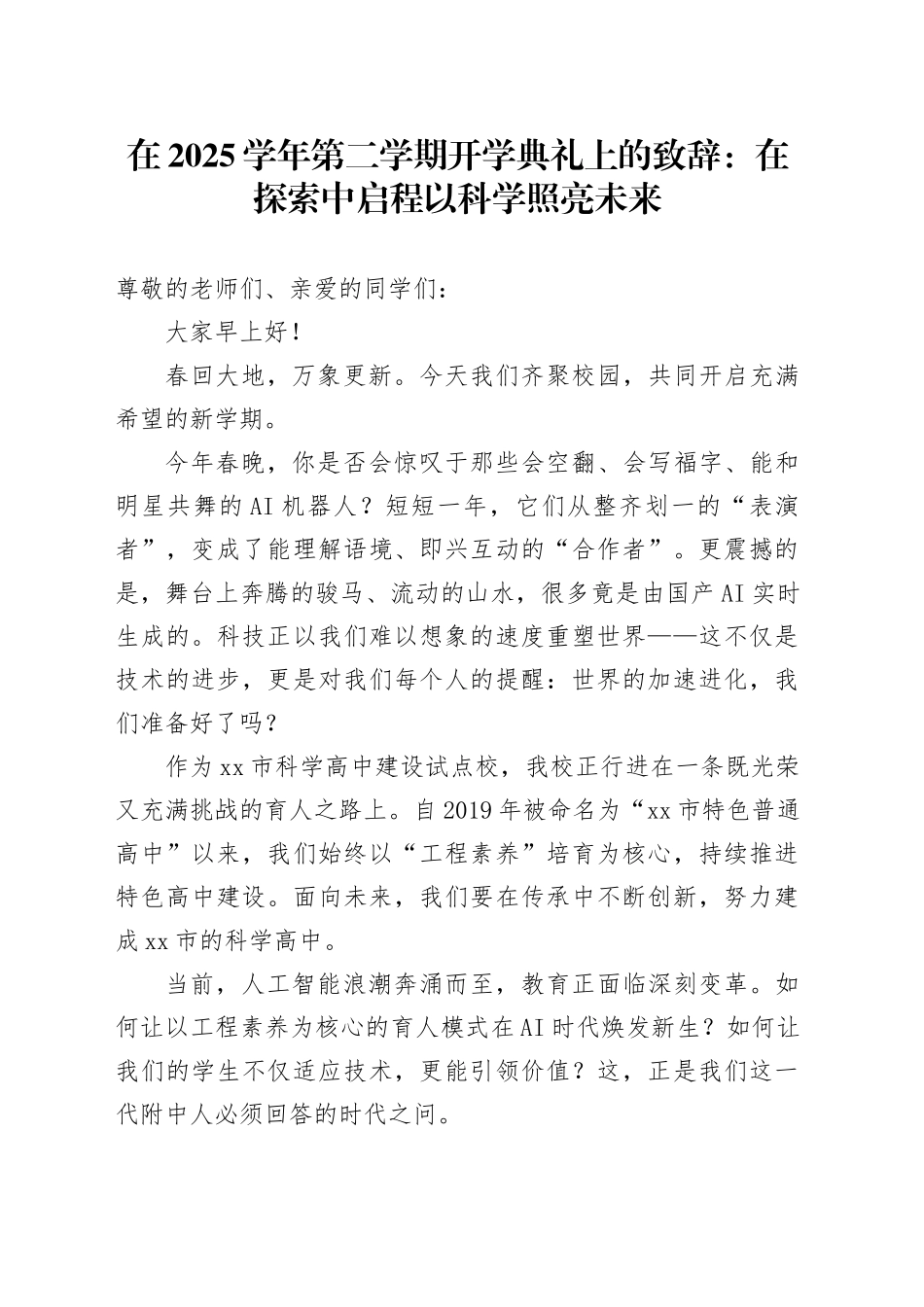 在2025学年第二学期开学典礼上的致辞：在探索中启程以科学照亮未来_第1页