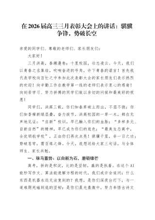在2026届高三三月表彰大会上的讲话：骐骥争锋，势破长空