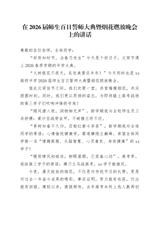 在2026届师生百日誓师大典暨烟花燃放晚会上的讲话