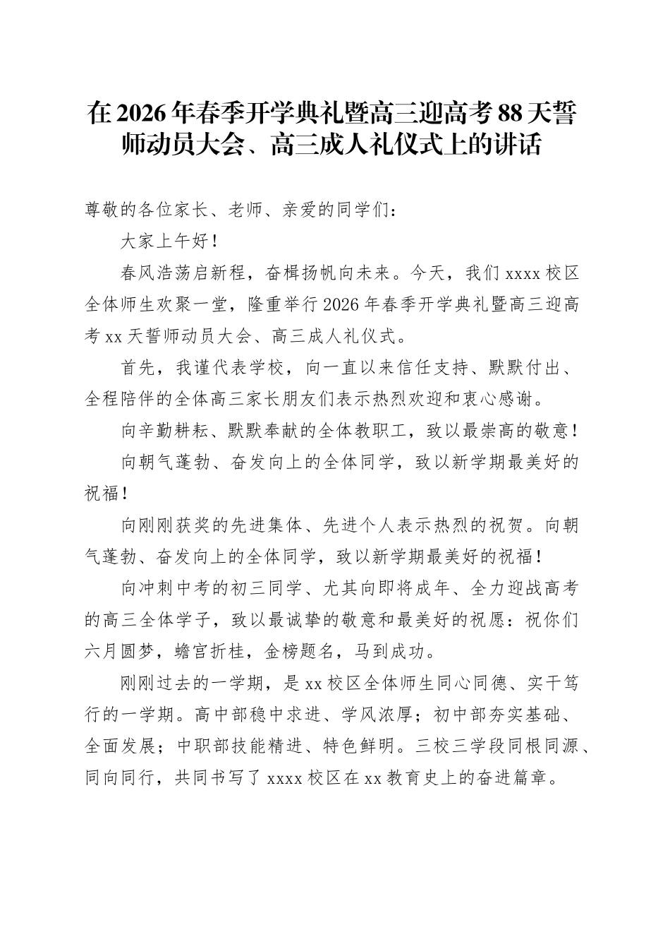 在2026年春季开学典礼暨高三迎高考88天誓师动员大会、高三成人礼仪式上的讲话_第1页