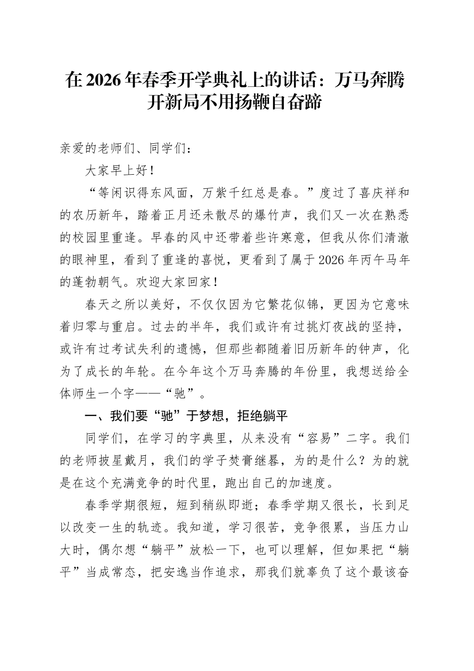 在2026年春季开学典礼上的讲话：万马奔腾开新局 不用扬鞭自奋蹄_第1页