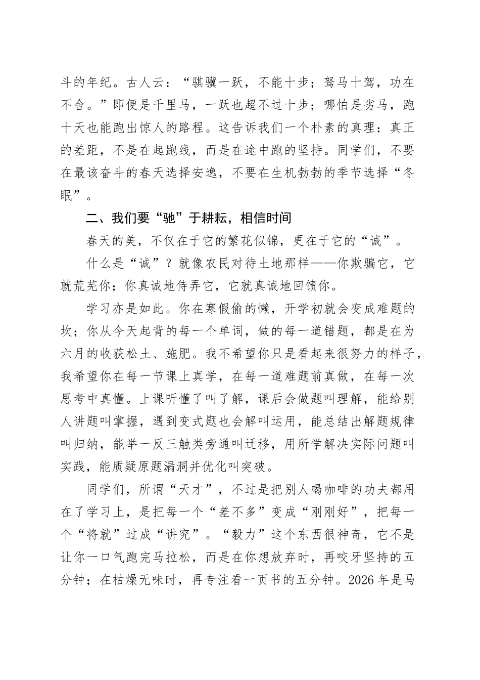 在2026年春季开学典礼上的讲话：万马奔腾开新局 不用扬鞭自奋蹄_第2页