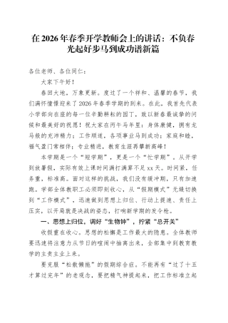 在2026年春季开学教师会上的讲话：不负春光起好步 马到成功谱新篇
