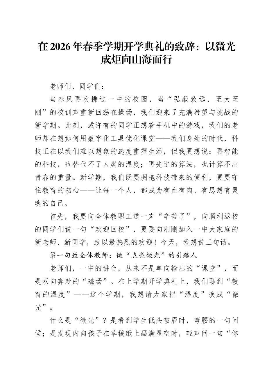 在2026年春季学期开学典礼的致辞：以微光成炬 向山海而行_第1页