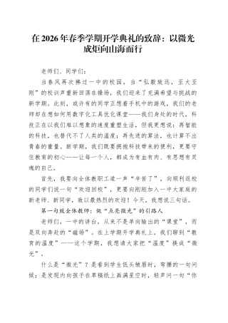 在2026年春季学期开学典礼的致辞：以微光成炬 向山海而行