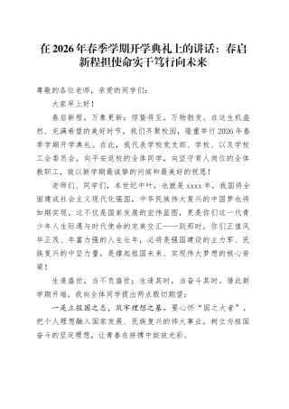 在2026年春季学期开学典礼上的讲话：春启新程担使命 实干笃行向未来