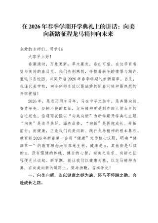 在2026年春季学期开学典礼上的讲话：向美向新踏征程 龙马精神向未来