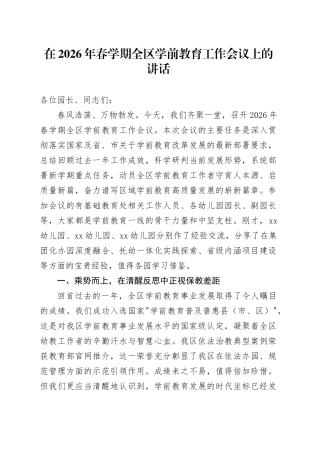 在2026年春学期全区学前教育工作会议上的讲话