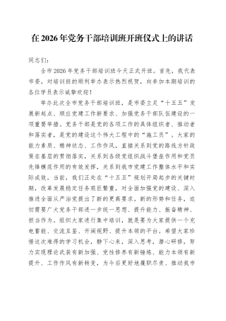 在2026年党务干部培训班开班仪式上的讲话