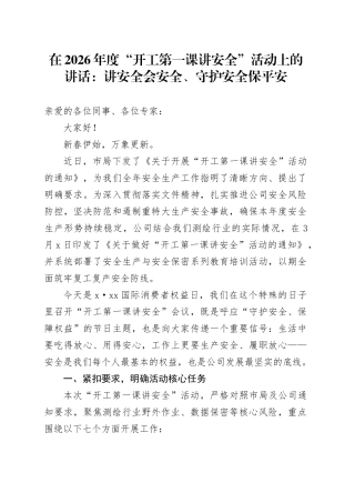 在2026年度“开工第一课讲安全”活动上的讲话：讲安全会安全、守护安全保平安
