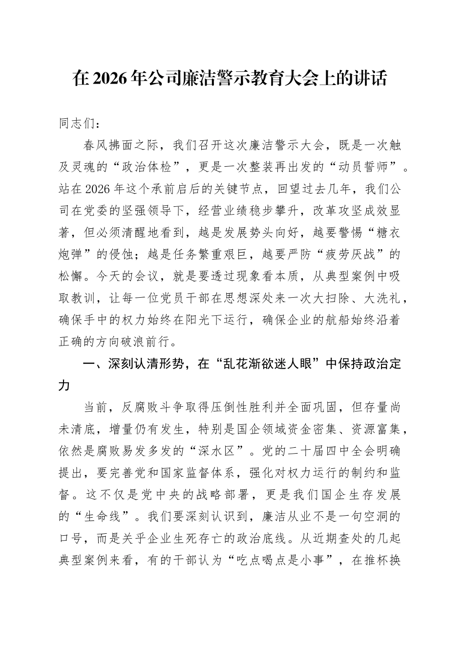 在2026年公司廉洁警示教育大会上的讲话_第1页