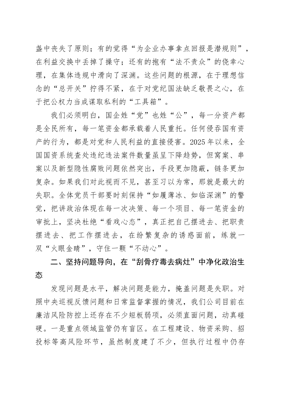 在2026年公司廉洁警示教育大会上的讲话_第2页
