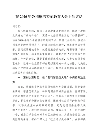 在2026年公司廉洁警示教育大会上的讲话