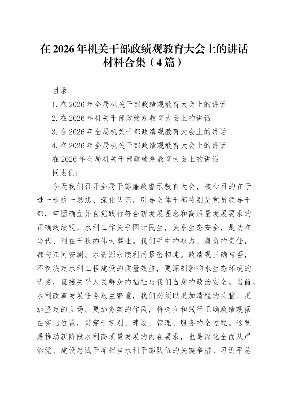 在2026年机关干部教育大会上的讲话材料合集（4篇）_第1页