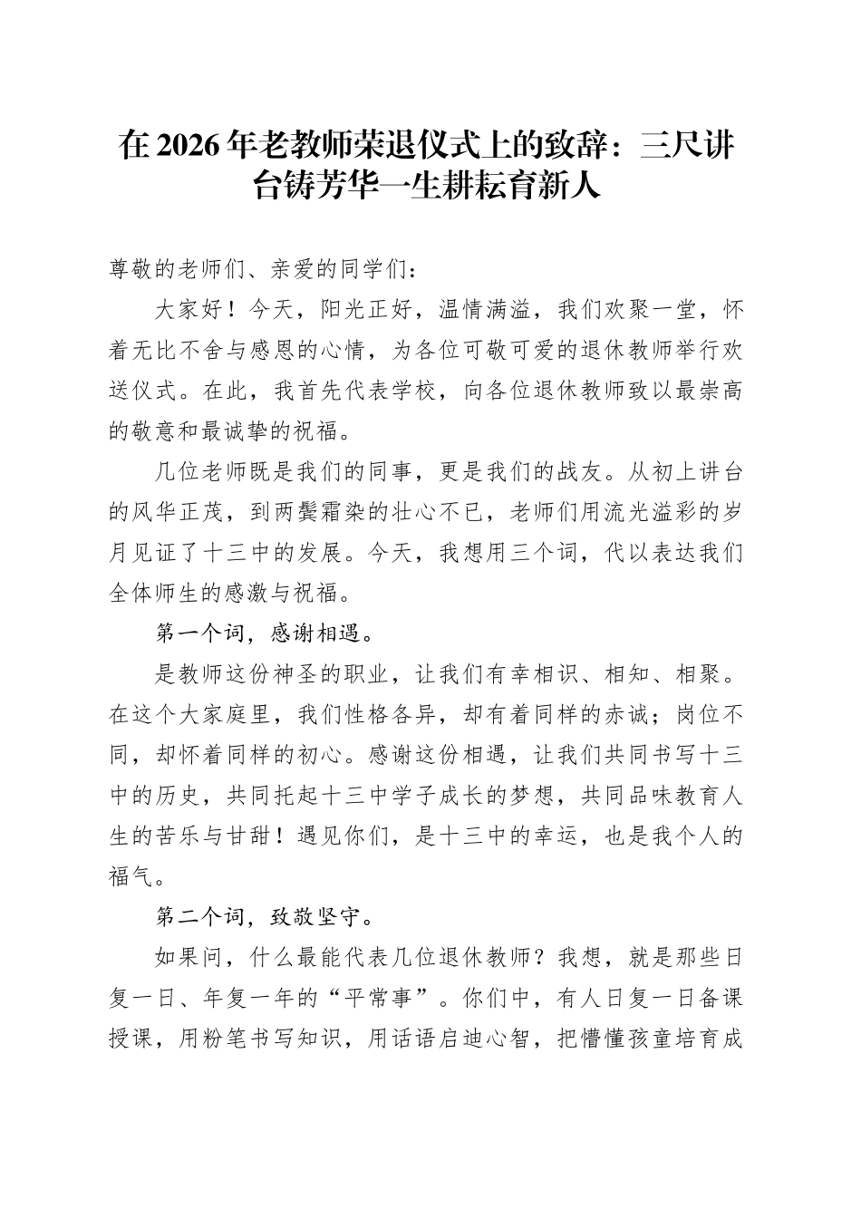 在2026年老教师荣退仪式上的致辞：三尺讲台铸芳华一生耕耘育新人_第1页