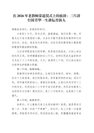 在2026年老教师荣退仪式上的致辞：三尺讲台铸芳华一生耕耘育新人