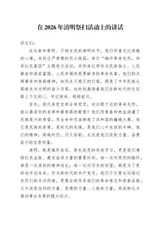 在2026年清明祭扫活动上的讲话