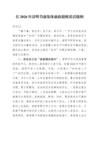 在2026年清明节前集体廉政提醒谈话提纲