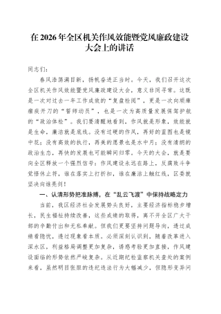 在2026年全区机关作风效能暨党风廉政建设大会上的讲话