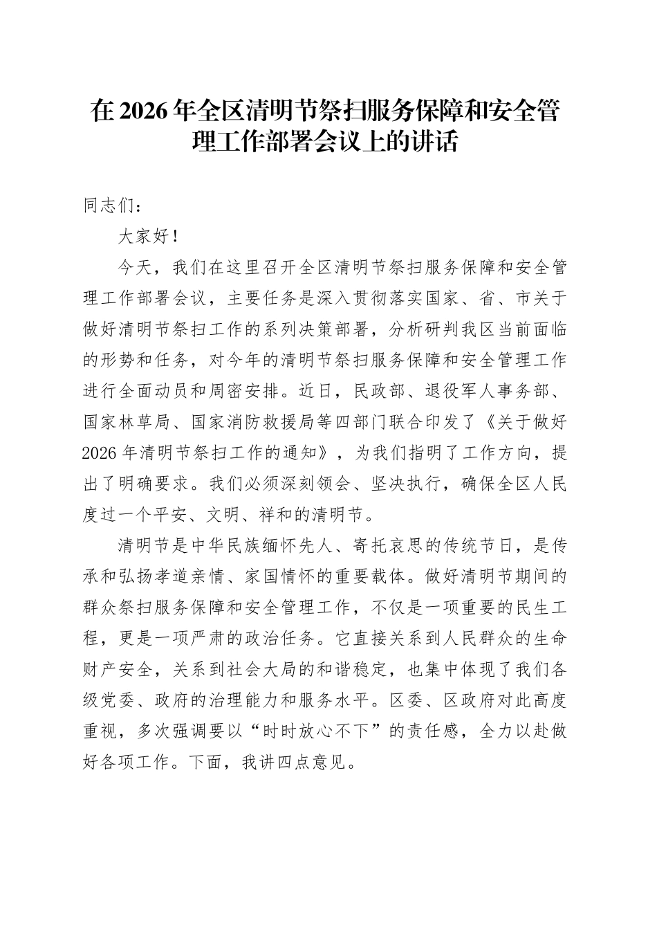 在2026年全区清明节祭扫服务保障和安全管理工作部署会议上的讲话_第1页