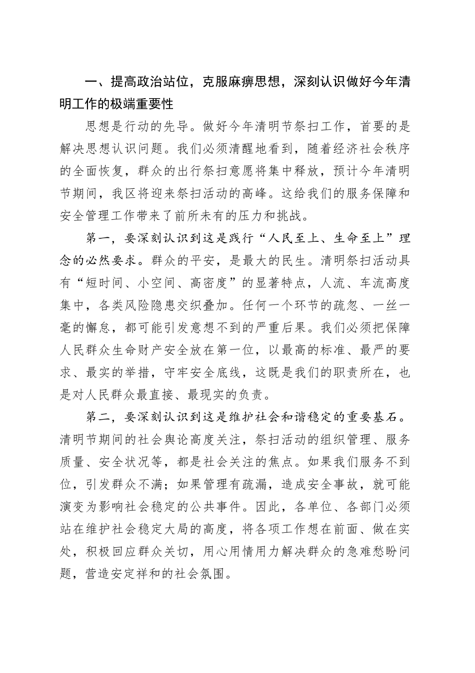 在2026年全区清明节祭扫服务保障和安全管理工作部署会议上的讲话_第2页