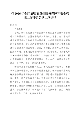 在2026年全区清明节祭扫服务保障和安全管理工作部署会议上的讲话
