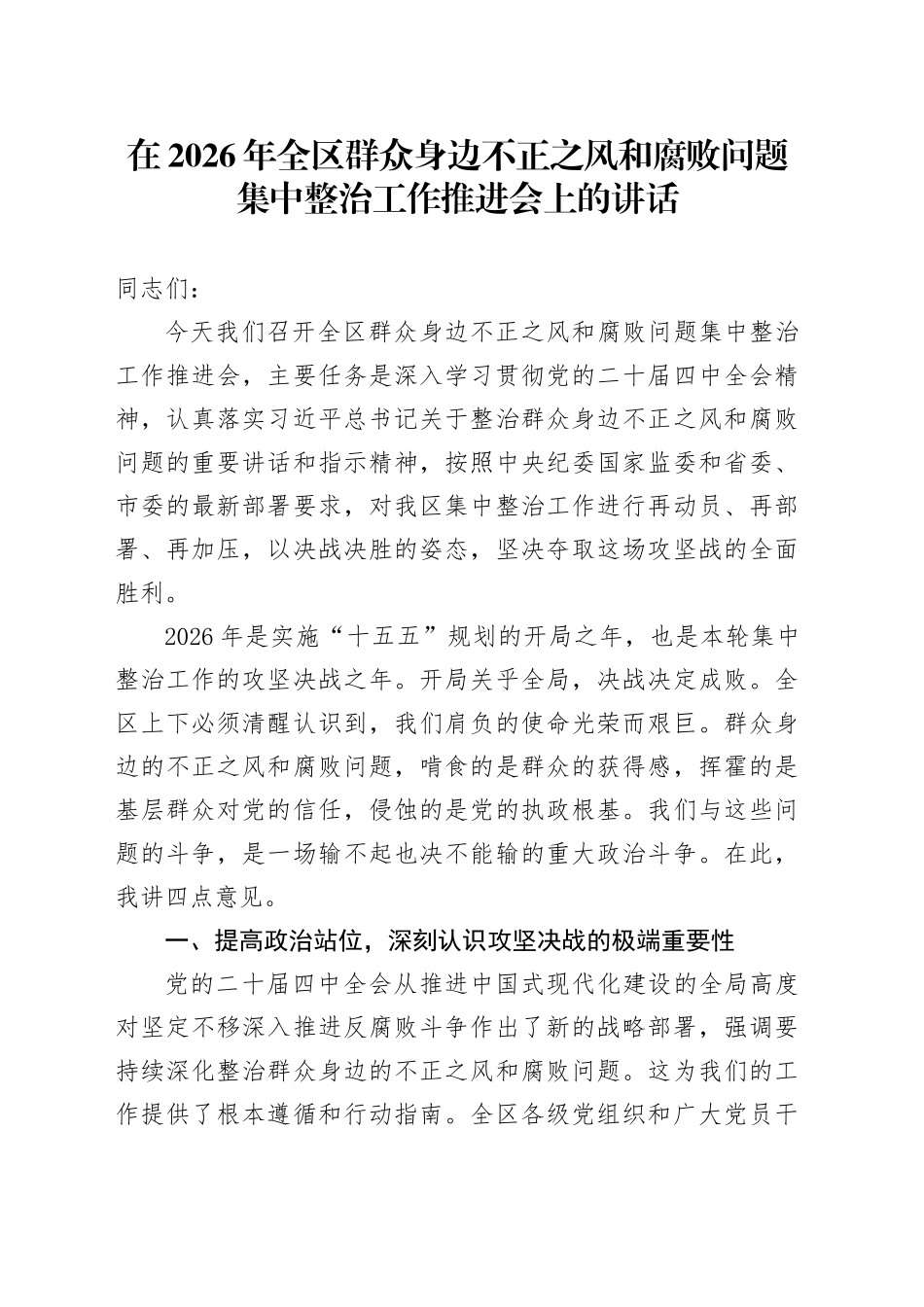 在2026年全区群众身边不正之风和腐败问题集中整治工作推进会上的讲话_第1页