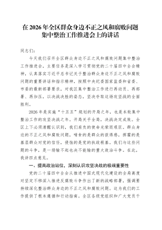 在2026年全区群众身边不正之风和腐败问题集中整治工作推进会上的讲话