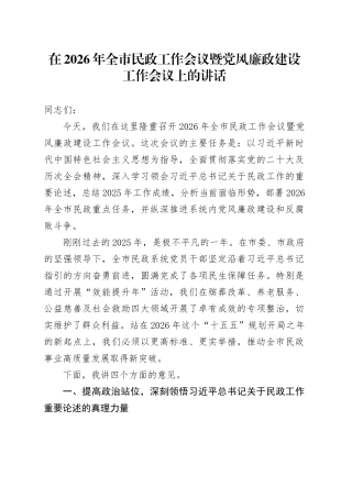 在2026年全市民政工作会议暨党风廉政建设工作会议上的讲话