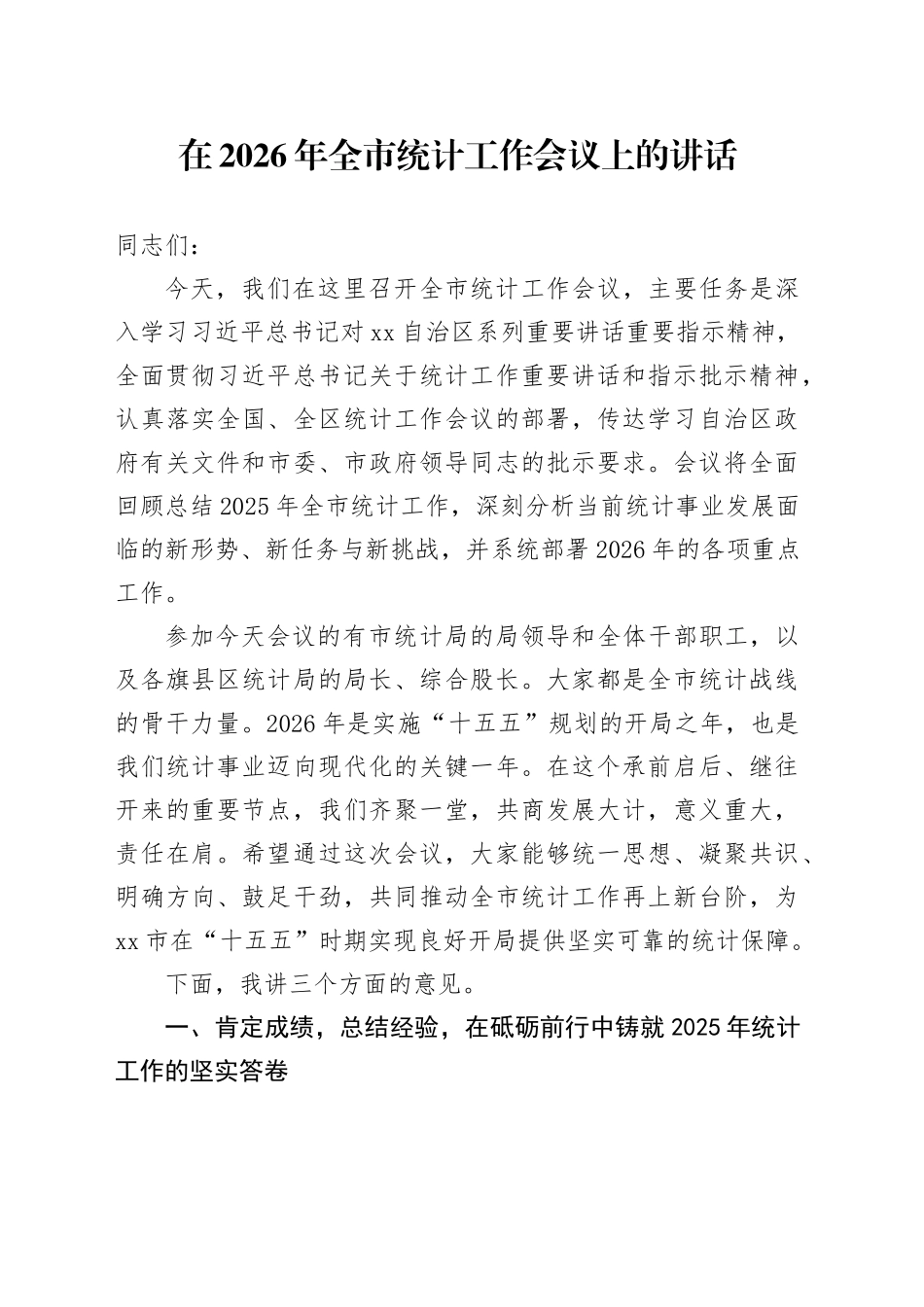 在2026年全市统计工作会议上的讲话_第1页