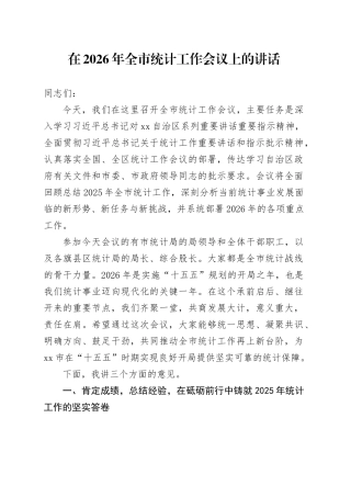 在2026年全市统计工作会议上的讲话