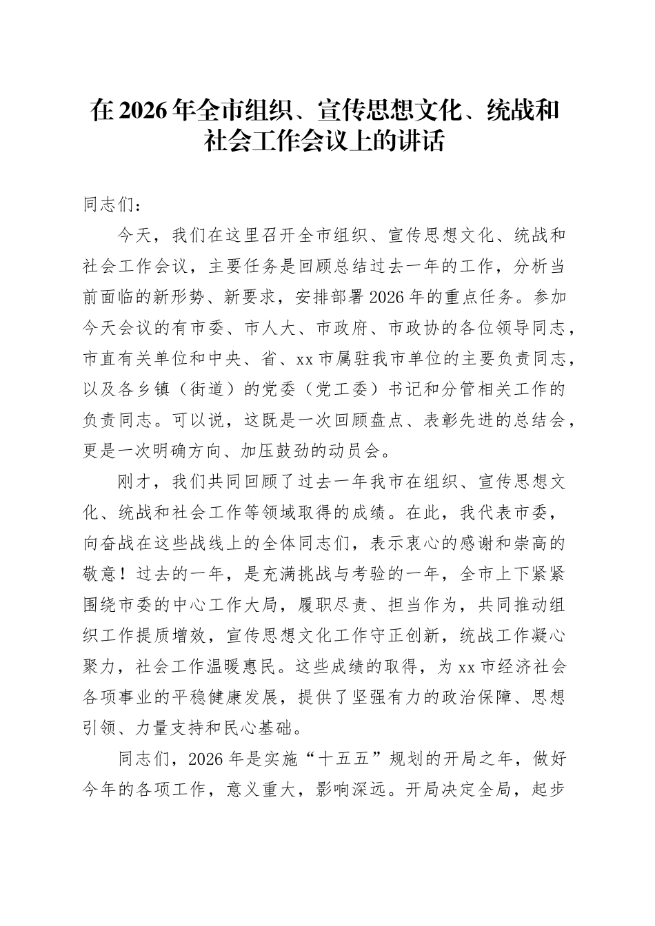 在2026年全市组织、宣传思想文化、统战和社会工作会议上的讲话_第1页