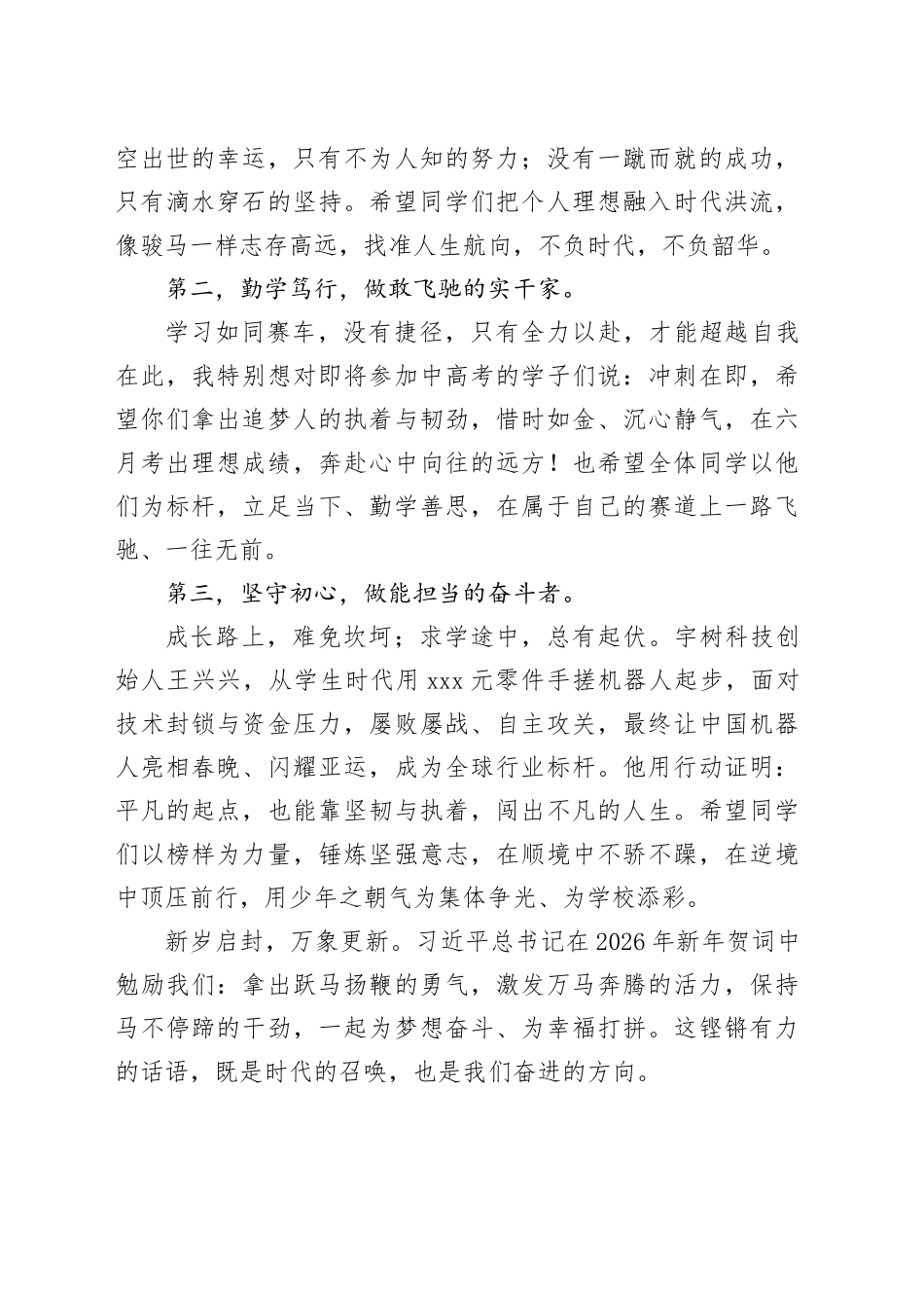 在2026年上学期开学典礼上的讲话：以热爱奔赴山海 以奋斗飞驰人生_第2页