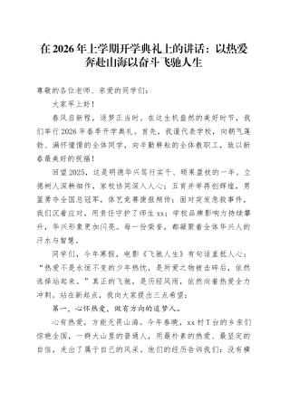 在2026年上学期开学典礼上的讲话：以热爱奔赴山海 以奋斗飞驰人生
