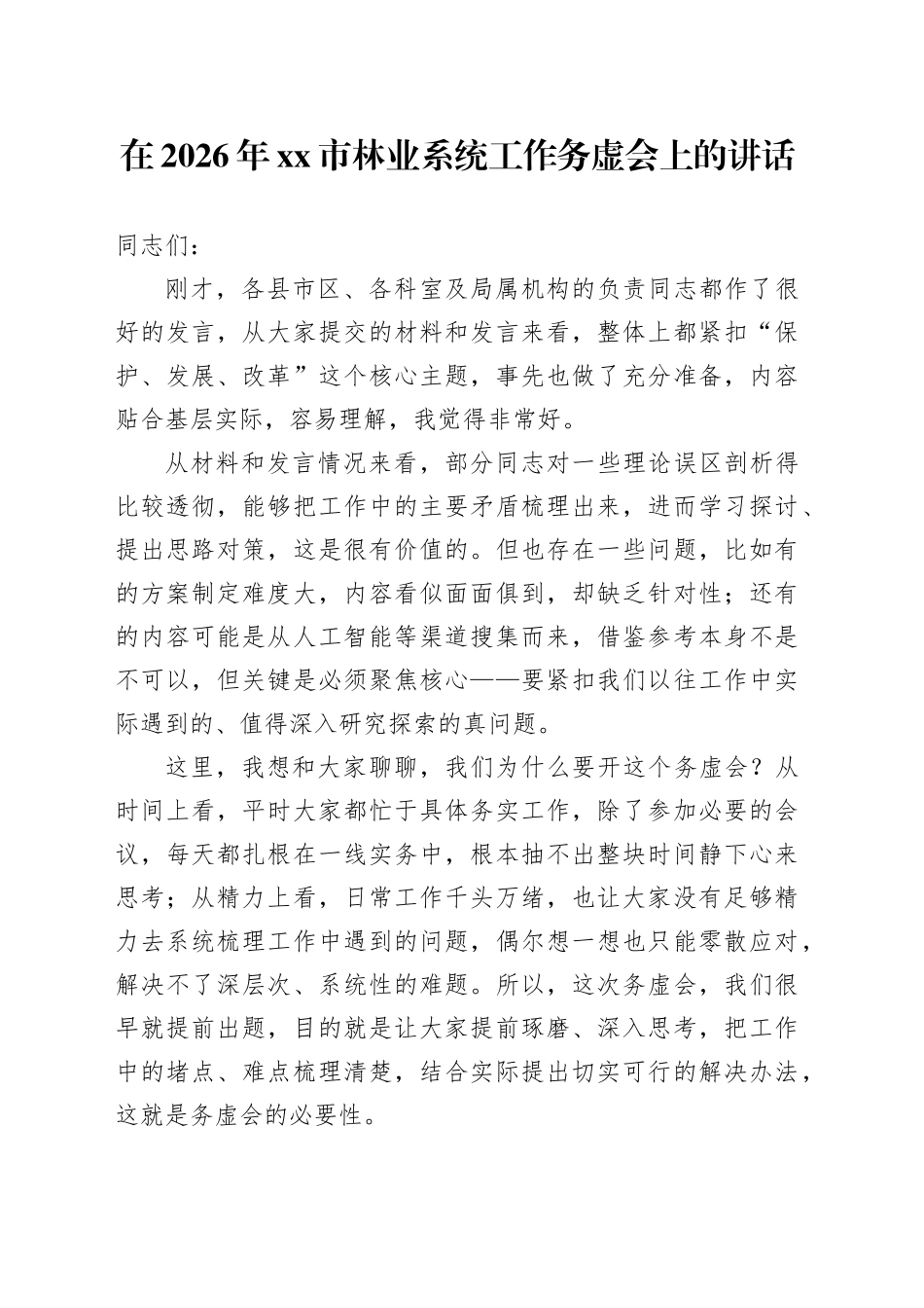 在2026年市林业系统工作务虚会上的讲话_第1页