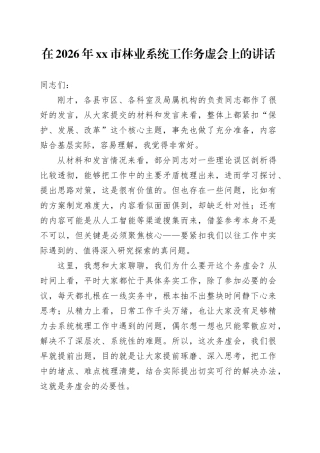 在2026年市林业系统工作务虚会上的讲话