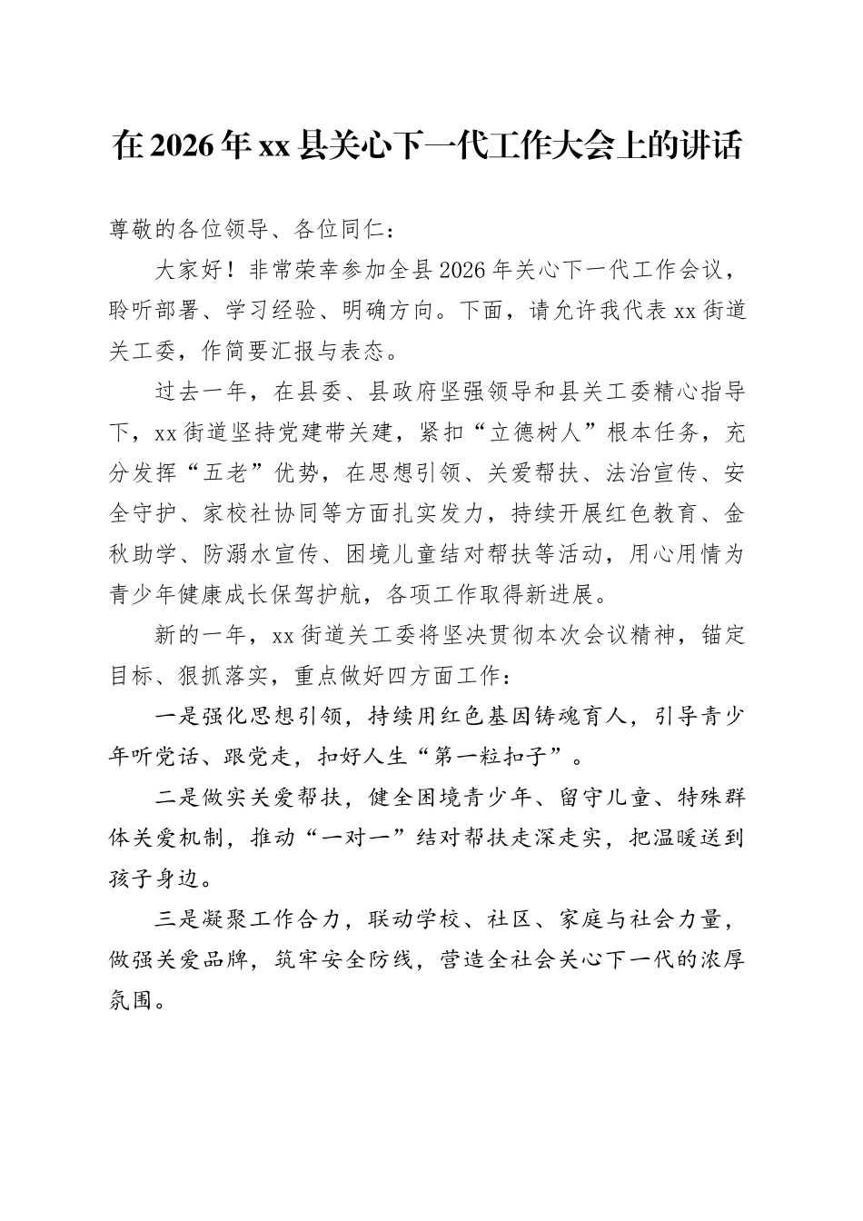 在2026年县关心下一代工作大会上的讲话_第1页