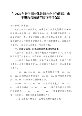 在2026年新学期全体教师大会上的讲话：忠于职教君须记春暖花开当奋蹄