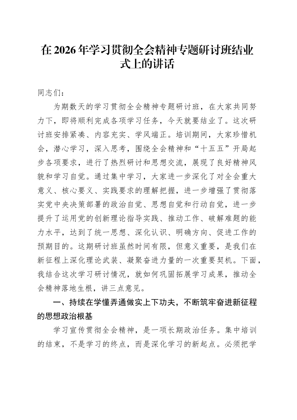 在2026年学习贯彻全会精神专题研讨班结业式上的讲话_第1页